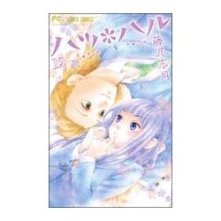 ハツ＊ハル<１２>(フラワーコミックス) [コミック]