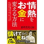 ヨドバシ.com - 情熱をお金に変える方法―7年間で転職41回、借金2200万