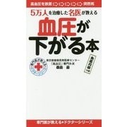 血圧が下がる本―5万人を治療した名医が教える(専門医が教える・ドクターシリーズ) [単行本]