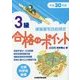 硬筆書写技能検定 3級合格のポイント〈平成30年度版〉 [単行本]
