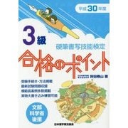 硬筆書写技能検定 3級合格のポイント〈平成30年度版〉 [単行本]