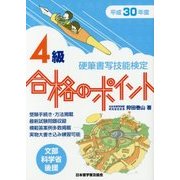 硬筆書写技能検定 4級合格のポイント〈平成30年度版〉 [単行本]