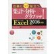 仕事にスグ役立つ集計・分析・グラフワザ!Excel2016/2013対応 [単行本]
