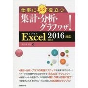 仕事にスグ役立つ集計・分析・グラフワザ!Excel2016/2013対応 [単行本]