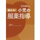 極める!小児の服薬指導 [単行本]