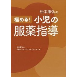 ヨドバシ Com 極める 小児の服薬指導 単行本 通販 全品無料配達