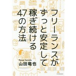 フリーランスがずっと安定して稼ぎ続ける47の方法 [単行本]