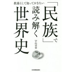 「民族」で読み解く世界史―教養として知っておきたい [単行本]