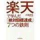 楽天で学んだ「絶対目標達成」7つの鉄則 [単行本]