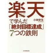 楽天で学んだ「絶対目標達成」7つの鉄則 [単行本]