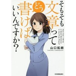 そもそも文章ってどう書けばいいんですか? [単行本]