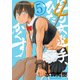 早乙女選手、ひたかくす<５>(ビッグ コミックス) [コミック]
