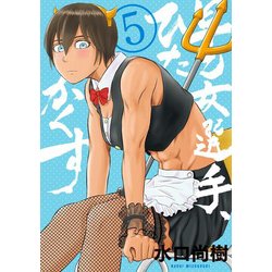 早乙女選手、ひたかくす<５>(ビッグ コミックス) [コミック]