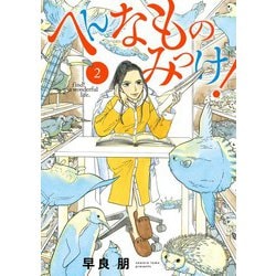 へんなものみっけ！<２>(ビッグ コミックス) [コミック]