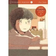 プリンセスメゾン<５>(ビッグ コミックス) [コミック]