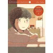 プリンセスメゾン<５>(ビッグ コミックス) [コミック]