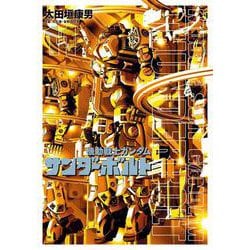 機動戦士ガンダム サンダーボルト<１１>(ビッグ コミックス) [コミック]
