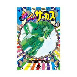 からくりサーカス<１１>(コミック文庫（青年）) [文庫]
