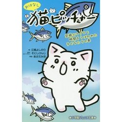 おはなし 猫ピッチャー―空飛ぶマグロと時間をうばわれた子どもたちの巻(小学館ジュニア文庫) [新書]