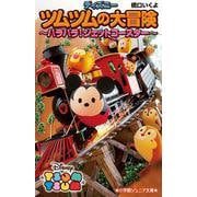 ディズニーツムツムの大冒険 ハラハラ!ジェットコースター(小学館ジュニア文庫) [新書]