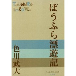 ぼうふら漂遊記(P+D BOOKS) [単行本]