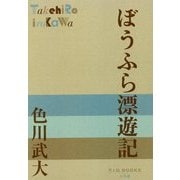 ぼうふら漂遊記(P+D BOOKS) [単行本]