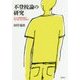 不登校論の研究―本人・家庭原因説と専門家の社会的責任 [単行本]
