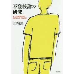 不登校論の研究―本人・家庭原因説と専門家の社会的責任 [単行本]