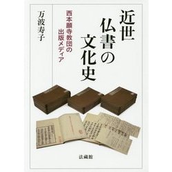 近世仏書の文化史―西本願寺教団の出版メディア [単行本]