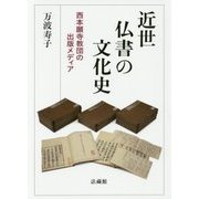 近世仏書の文化史―西本願寺教団の出版メディア [単行本]