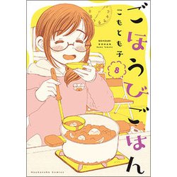 ごほうびごはん 8（芳文社コミックス） [コミック]