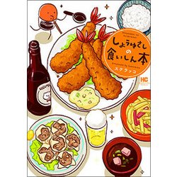 しょうゆさしの食いしん本（芳文社コミックス） [コミック]