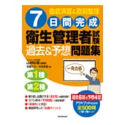 7日間完成衛生管理者試験(過去&予想)問題集 [単行本]