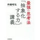 最強の思考法「抽象化する力」の講義 [単行本]