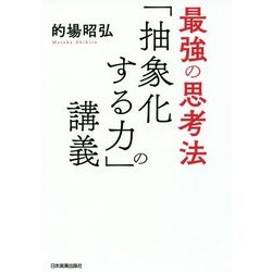 最強の思考法「抽象化する力」の講義 [単行本]