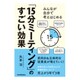 みんなが自分で考えはじめる「15分ミーティング」のすごい効果 [単行本]
