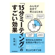 みんなが自分で考えはじめる「15分ミーティング」のすごい効果 [単行本]