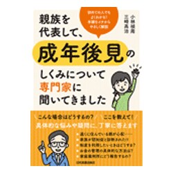 親族を代表して、成年後見のしくみについて専門家に聞いてきました [単行本]