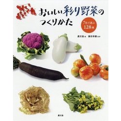 おいしい彩り野菜のつくりかた―7色で選ぶ128種 [単行本]