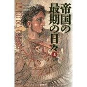帝国の最期の日々〈上〉 [単行本]