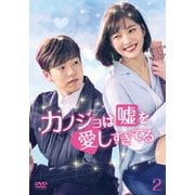 カノジョは嘘を愛しすぎてる DVD-BOX2
