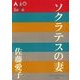 ソクラテスの妻(P+D BOOKS) [単行本]