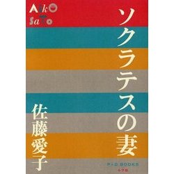 ソクラテスの妻(P+D BOOKS) [単行本]