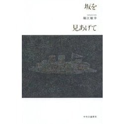 坂を見あげて [単行本]
