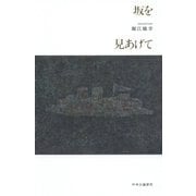 坂を見あげて [単行本]