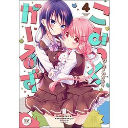 こみっくがーるず 4（まんがタイムKRコミックス） [コミック]