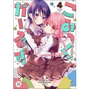 こみっくがーるず 4（まんがタイムKRコミックス） [コミック]