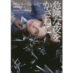 危険な夜をかさねて(ザ・ミステリ・コレクション) [文庫]