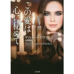 この愛は心に秘めて(ザ・ミステリコレクション) [文庫]