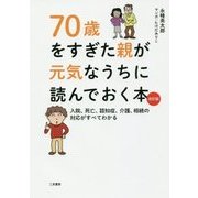 70歳をすぎた親が元気なうちに読んでおく本―入院、死亡、認知症、介護、相続の対応がすべてわかる 改訂版 [単行本]
